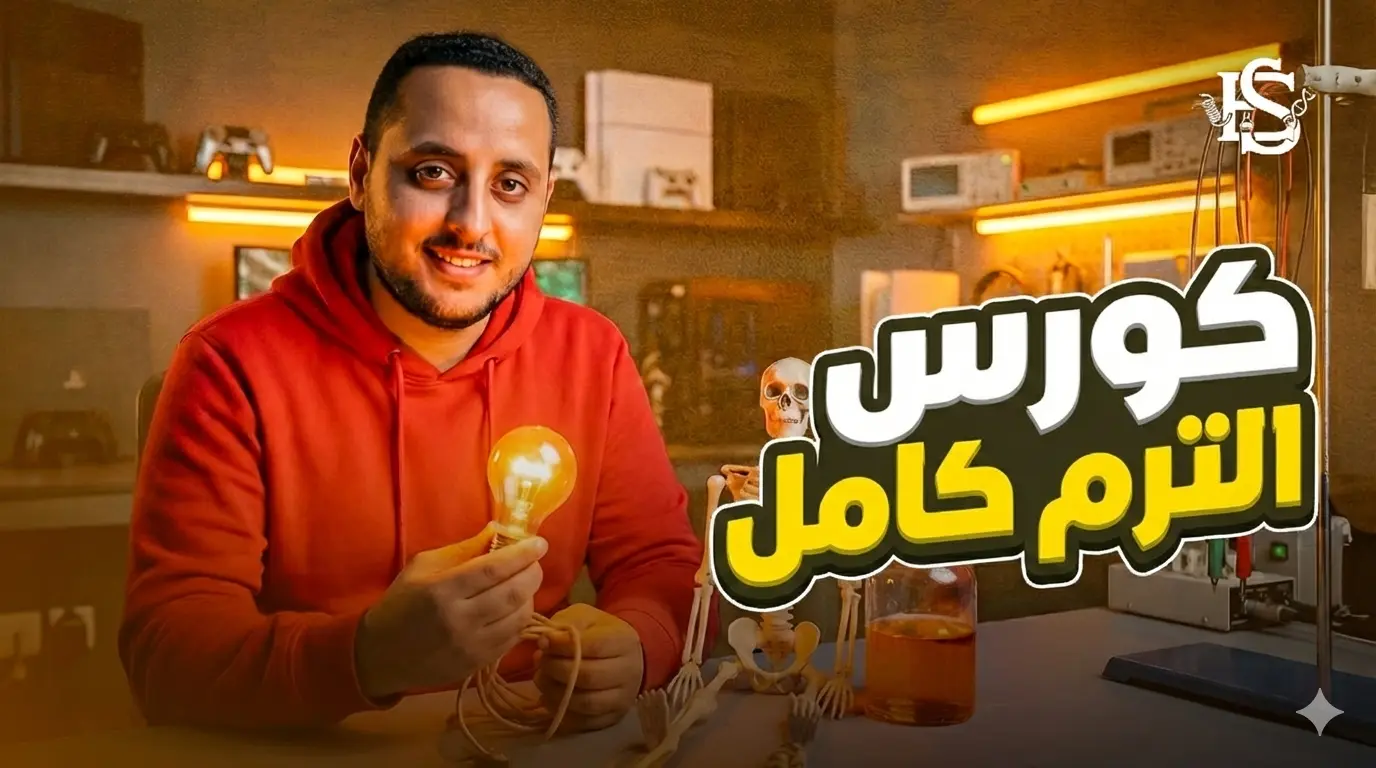 كورس الترم كامل