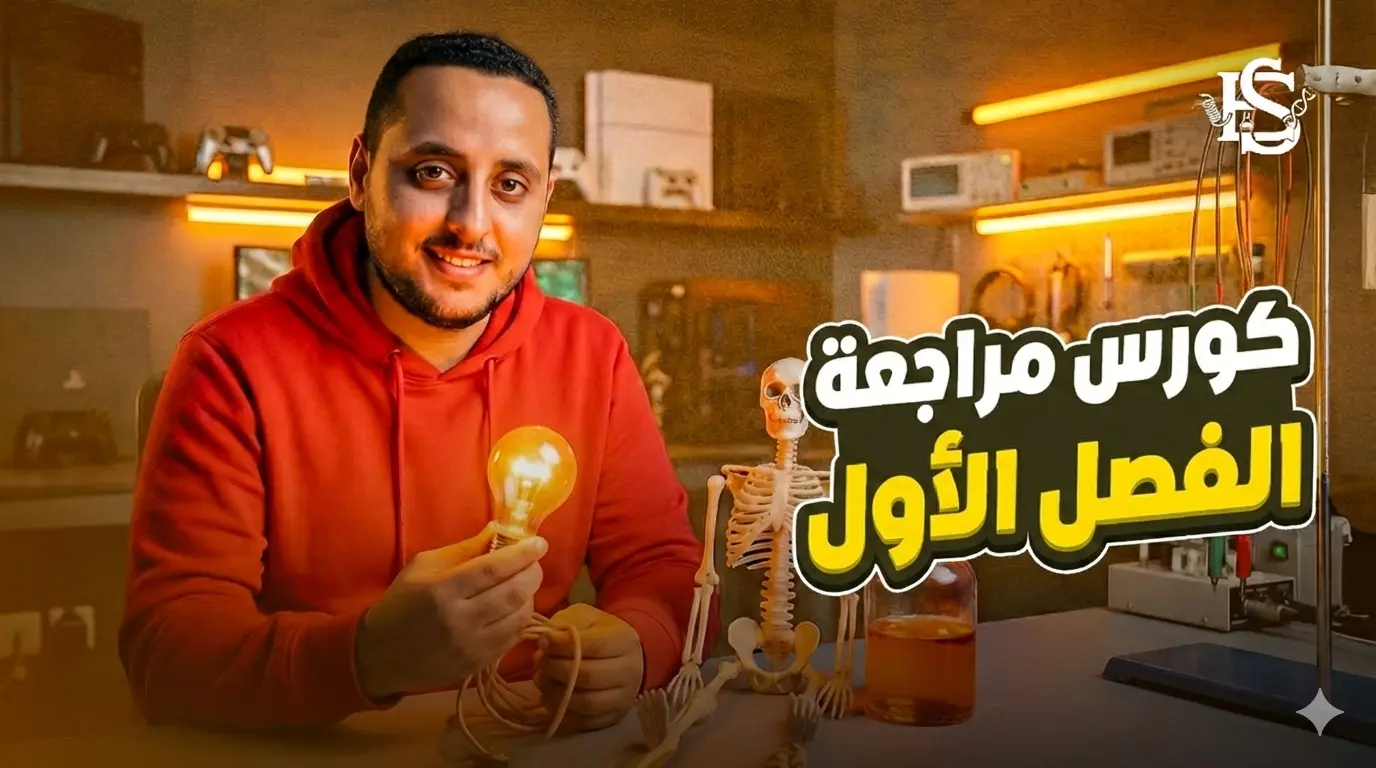 كورس مراجعة الفصل الأول