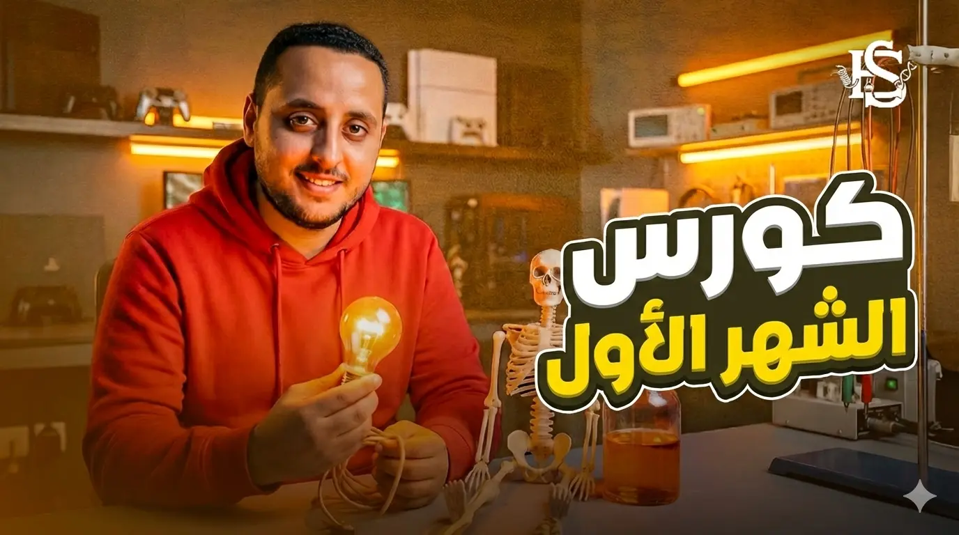 كورس الشهر الأول